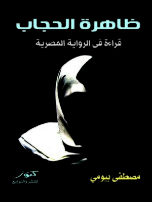 cover image of ظاهرة الحجاب : قراءة في الرواية المصرية